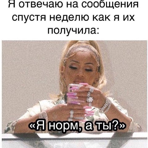 я отвечаю на сообщения спустя неделю как я получила: у «Н]норм bli2>