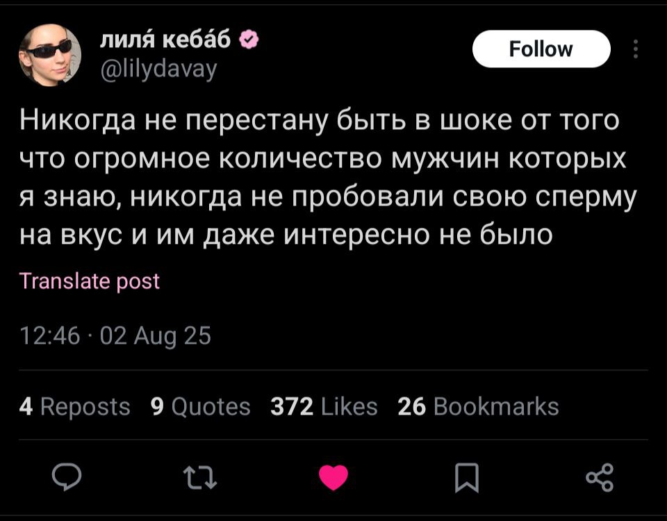 лиля кебаб Никогда He перестану быть в шоке от того что огромное количество мужчин которых я знаю, никогда не пробовали свою сперму на вкус и даже интересно не было Translate post 4 9 372 26