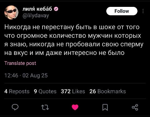 лиля кебаб Никогда He перестану быть в шоке от того что огромное количество мужчин которых я знаю, никогда не пробовали свою сперму на вкус и даже интересно не было Translate post 4 9 372 26