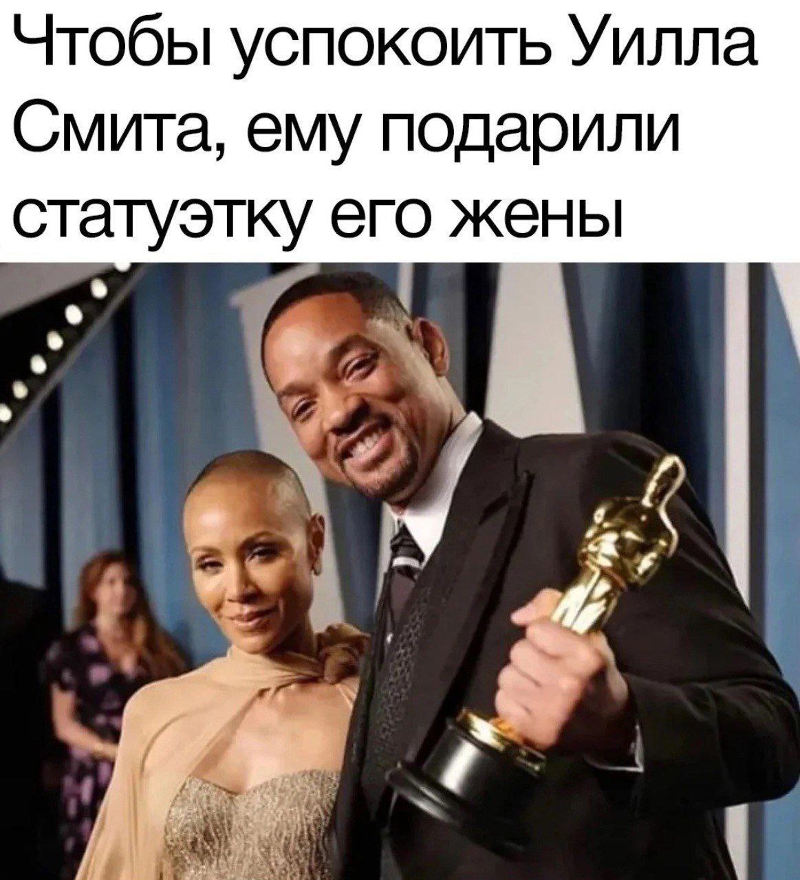 Чтобы успокоить Уилла Смита, ему подарили статуэтку его жены