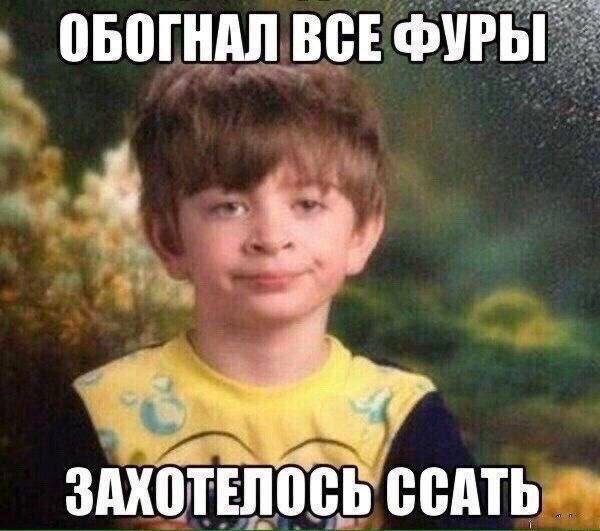 ОБОГНАЛ ВСЕ ЗАХОТЕЛОСЬ ССАТЬ