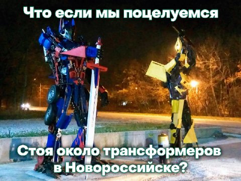 Что если мы поцелуемся Стоя около тран. ансформеров в Новороссийске?