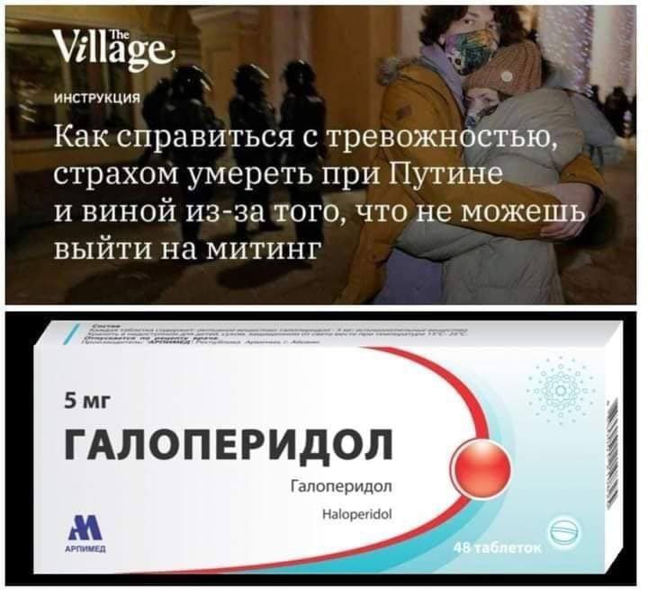 Village, ИНСТРУКЦИЯ Как справиться с тревожноётью, страхом умереть при Путине и виной из-за того, что не можешь выйти на митинг 5 7 ГАЛОПЕРИДОЛ Галоперидол Haloperidol РПИМЕД