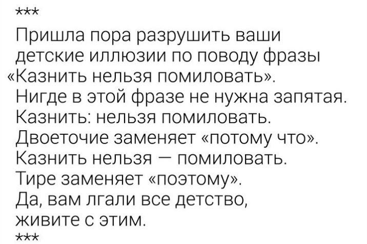 ххх Пришла пора разрушить ваши детские иллюзии по поводу фразы «Казнить нельзя помиловать». Нигде в этой фразе не нужна запятая Казнить: нельзя помиловать. Двоеточие заменяет «потому что». Казнить нел