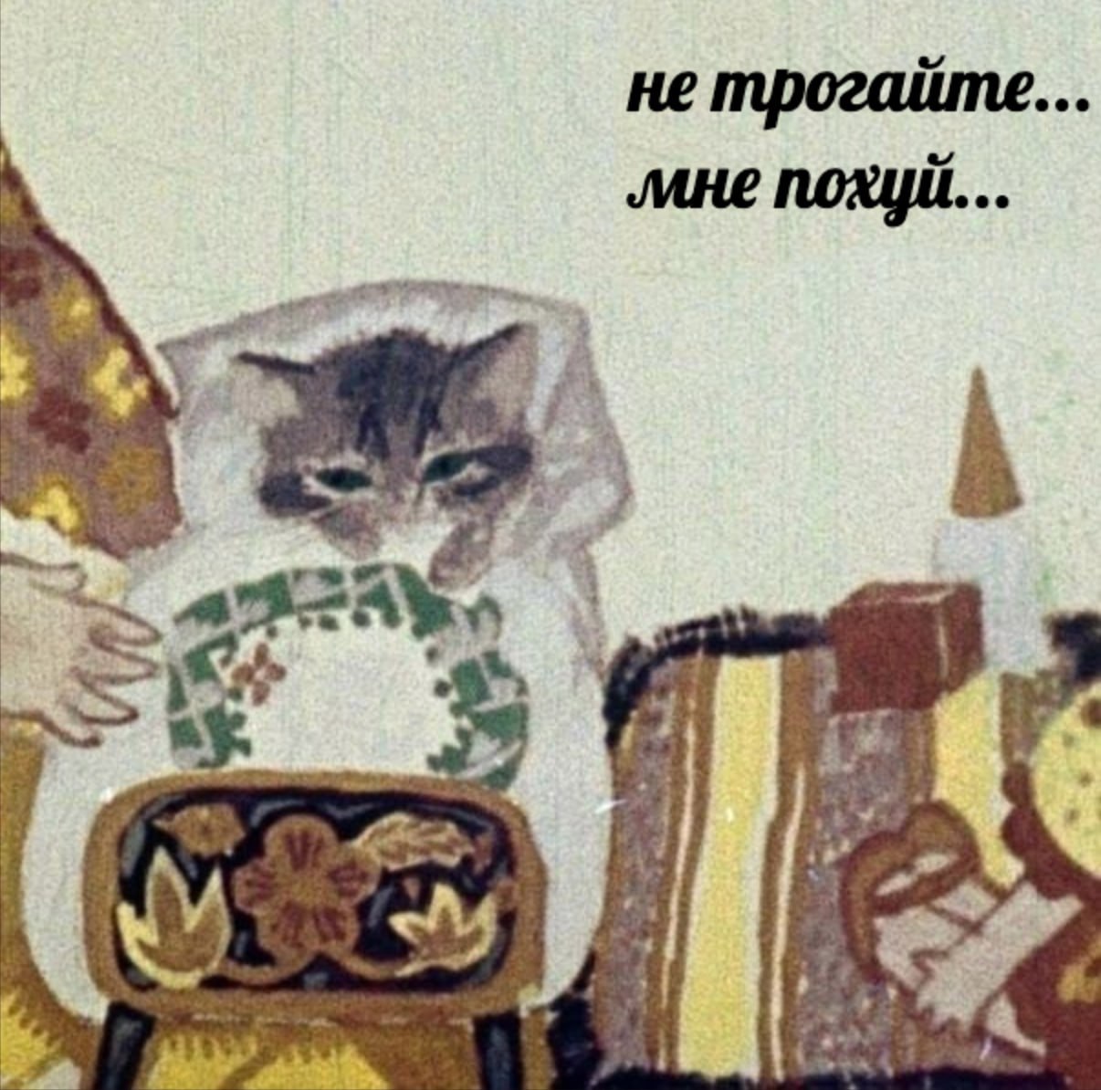 не трогаите ‚мне похуй