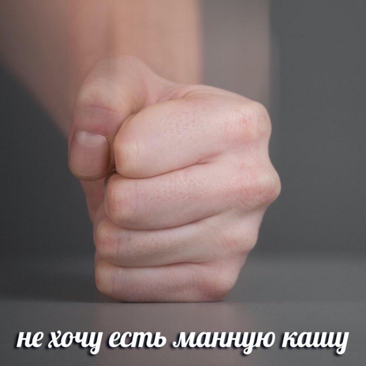не хочу есть манную