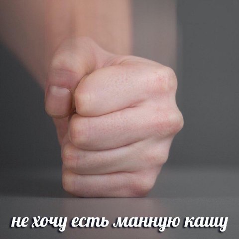 не хочу есть манную