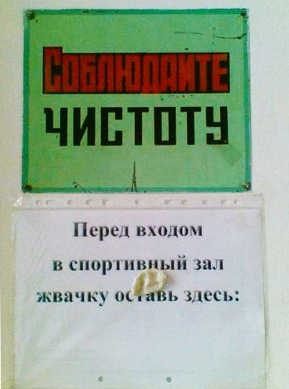 Перед входом в спортивный зал жвачку здесь: