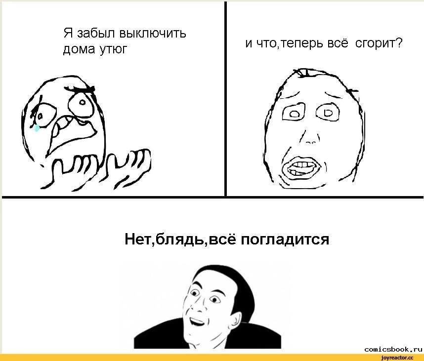 Я забыл выключить дома утюг и что теперь всё сгорит“ 9 и погладится A comicsbook.ru joyreactor.cc