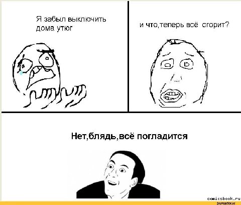 Я забыл выключить дома утюг и что теперь всё сгорит“ 9 и погладится A comicsbook.ru joyreactor.cc