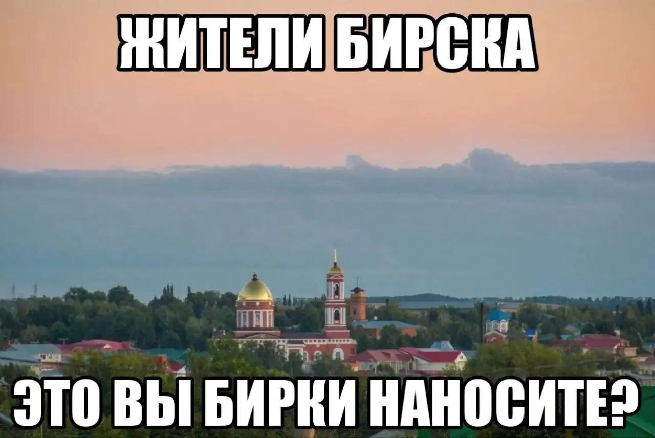 ШИТЕЛИ БИРСКА ЭТО ВЫ БИРКИ HAHOCHTE?