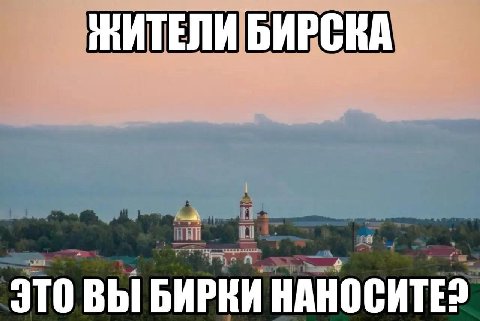 ШИТЕЛИ БИРСКА ЭТО ВЫ БИРКИ HAHOCHTE?