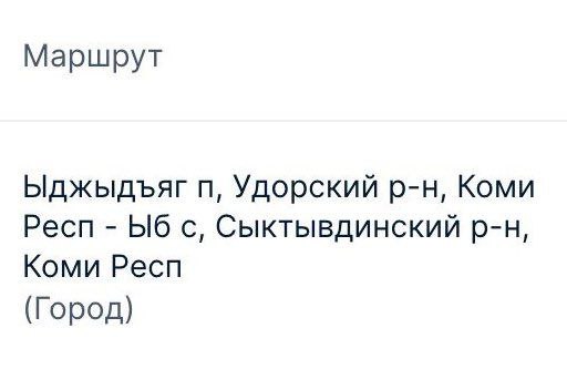 Маршрут Ыджыдъяг Удорский Коми Респ с, Сыктывдинский Коми Респ (Город)