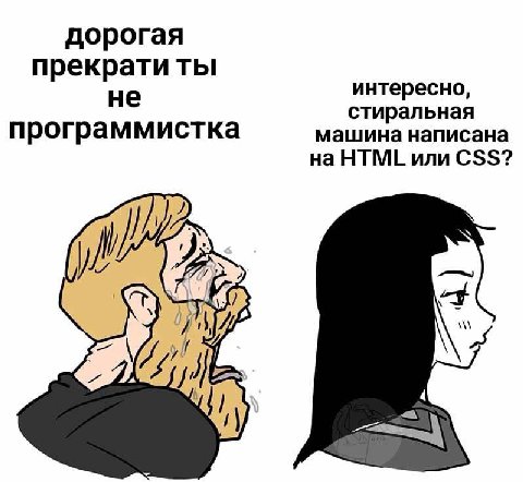дорогая прекрати ты не интересно, стиральная программистка машина написана на HTML или CSS? “у