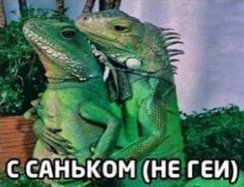 С САНЬКОМ (НЕ ГЕИ)