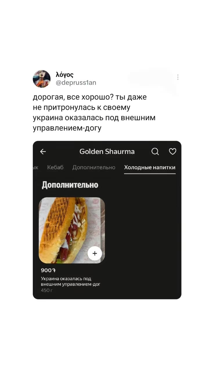 дорогая, все хорошо? ты даже не притронулась к своему украина оказалась под внешним управлением-догу < Golden Shaurma © © Холодные напитки Дополнительно внешним управлением-дог