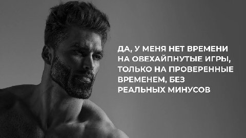 ДА, У МЕНЯ НЕТ ВРЕМЕНИ НА ОВЕХАЙПНУТЫЕ ИГРЫ, ТОЛЬКО НА ПРОВЕРЕННЫЕ ВРЕМЕНЕМ, БЕЗ РЕАЛЬНЫХ МИНУСОВ
