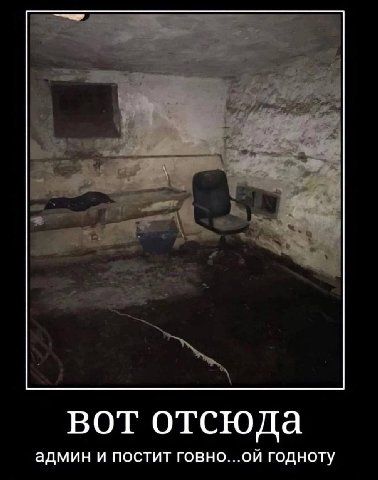 вот отсюда админ и постит говно...ой годноту
