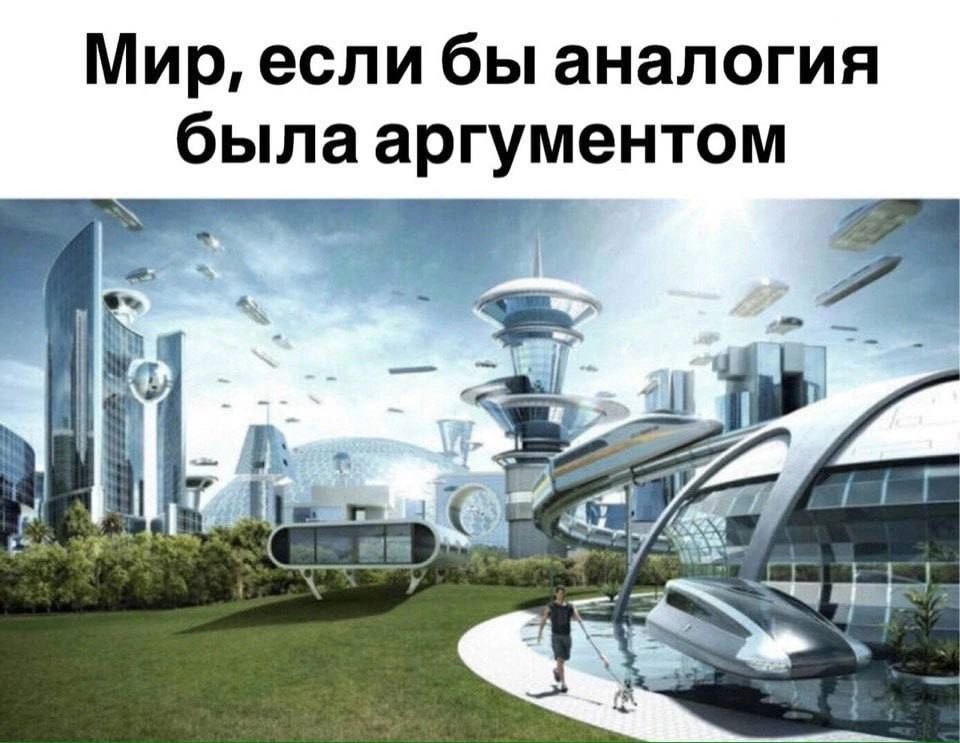 Мир, если бы аналогия была аргументом