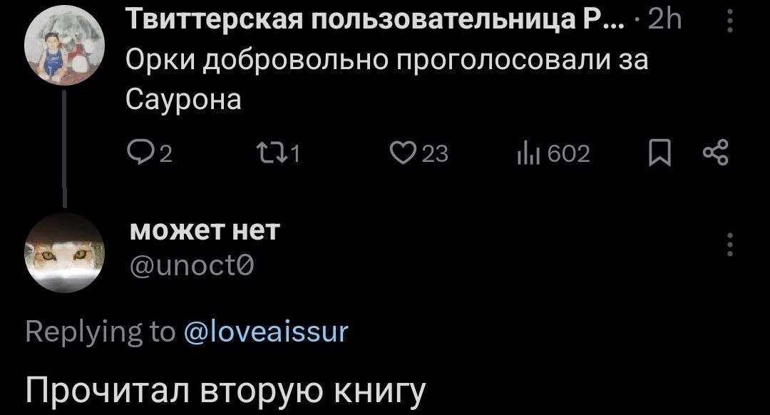 Твиттерская пользовательницаР... Орки добровольно проголосовали за Саурона может нет @loveaissur Прочитал вторую книгу
