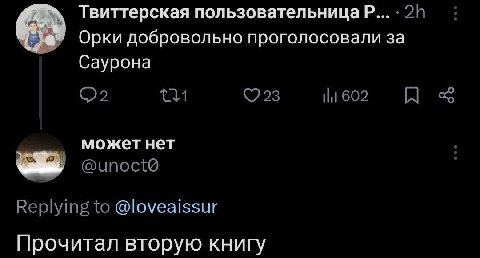 Твиттерская пользовательницаР... Орки добровольно проголосовали за Саурона может нет @loveaissur Прочитал вторую книгу