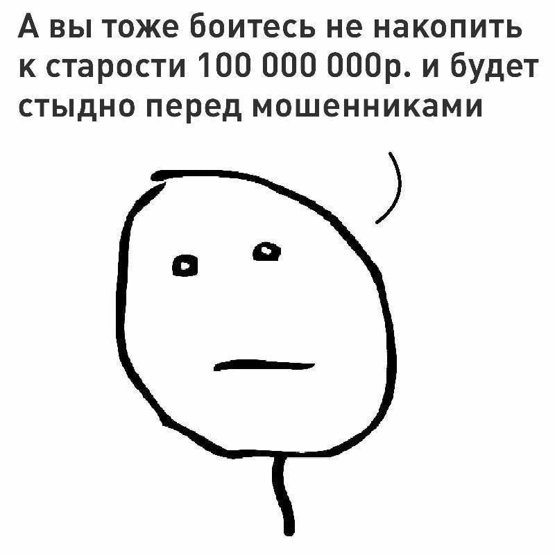 А вы тоже боитесь не накопить к старости 100 000 и будет стыдно перед мошенниками