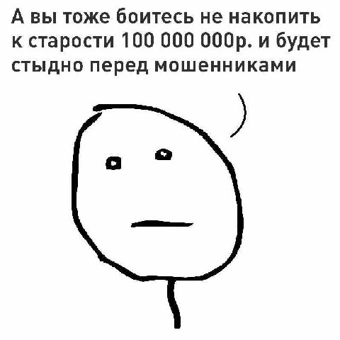 А вы тоже боитесь не накопить к старости 100 000 и будет стыдно перед мошенниками