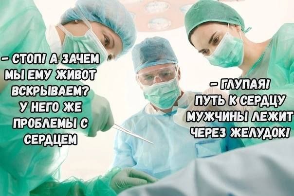 ВСКРЫВАЕМ?, ПУТЬ СЕРДЦЕМ ЧЕРЕЗ ЖЕЛУДОК!