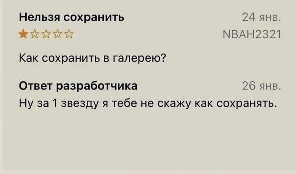 Нельзя сохранить 24 янв. NBAH2321 Как сохранить в галерею? Ответ разработчика 26 янв. Ну за 1 звезду я тебе не скажу как сохранять.