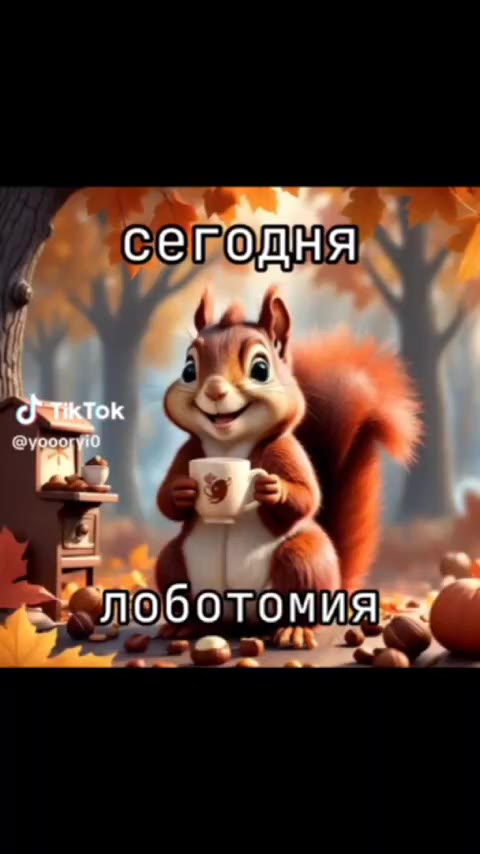 д сеподняяя - т“лоботомия яя ~ перед лоботамуя, опять ‚бету СДЕЛАЛИ OBO TAMAS _ ОТМЕНИЛИ" с опять бегу "Рнарлобот onl,