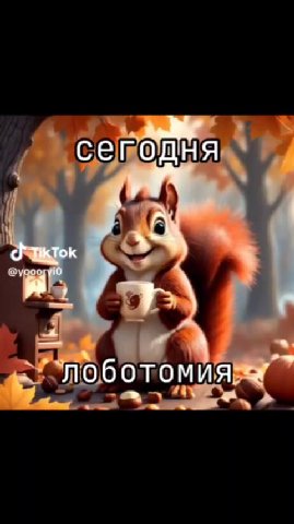 д сеподняяя - т“лоботомия яя ~ перед лоботамуя, опять ‚бету СДЕЛАЛИ OBO TAMAS _ ОТМЕНИЛИ" с опять бегу "Рнарлобот onl,