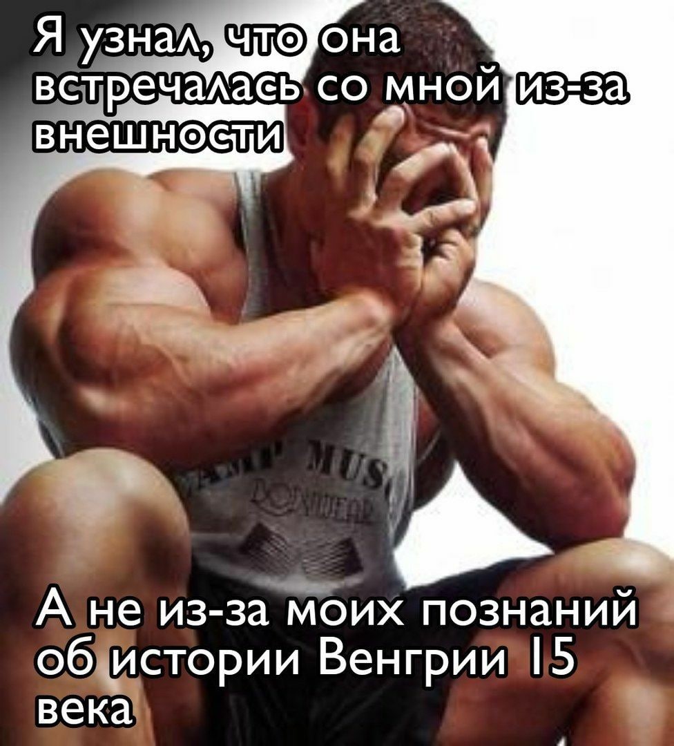 Я встречалась мной(из-за! А не из-за моих познаний об истории Венгрии 15 века