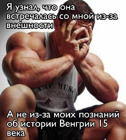 Я встречалась мной(из-за! А не из-за моих познаний об истории Венгрии 15 века