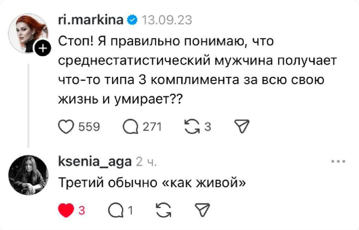 ri.markina 13.09.23 Стоп! Я правильно понимаю, что среднестатистический мужчина получает что-то типа 3 комплимента за всю свою жизнь и умирает?? 559 271 ksenia_aga 2 Третий обычно «как живой» 3