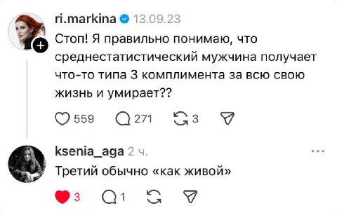 ri.markina 13.09.23 Стоп! Я правильно понимаю, что среднестатистический мужчина получает что-то типа 3 комплимента за всю свою жизнь и умирает?? 559 271 ksenia_aga 2 Третий обычно «как живой» 3