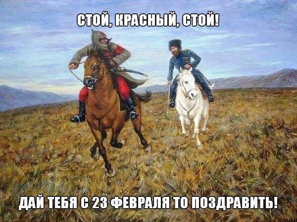 СТОЙ, КРАСНЫЙ, СТОЙ! ДАЙ ТЕБЯ С 23 ФЕВРАЛЯ ТО ПОЗДРАВИТЬ!