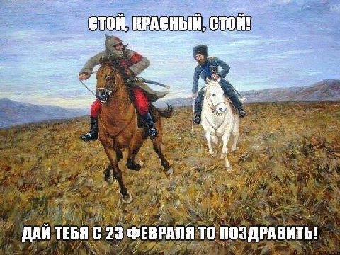СТОЙ, КРАСНЫЙ, СТОЙ! ДАЙ ТЕБЯ С 23 ФЕВРАЛЯ ТО ПОЗДРАВИТЬ!