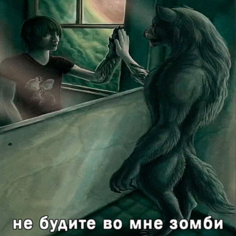 не будите во мне зомби
