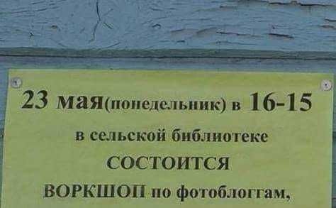 23 мая(понедельник) в 16-15 в сельской библиотеке СОСТОИТСЯ ВОРКШОП no