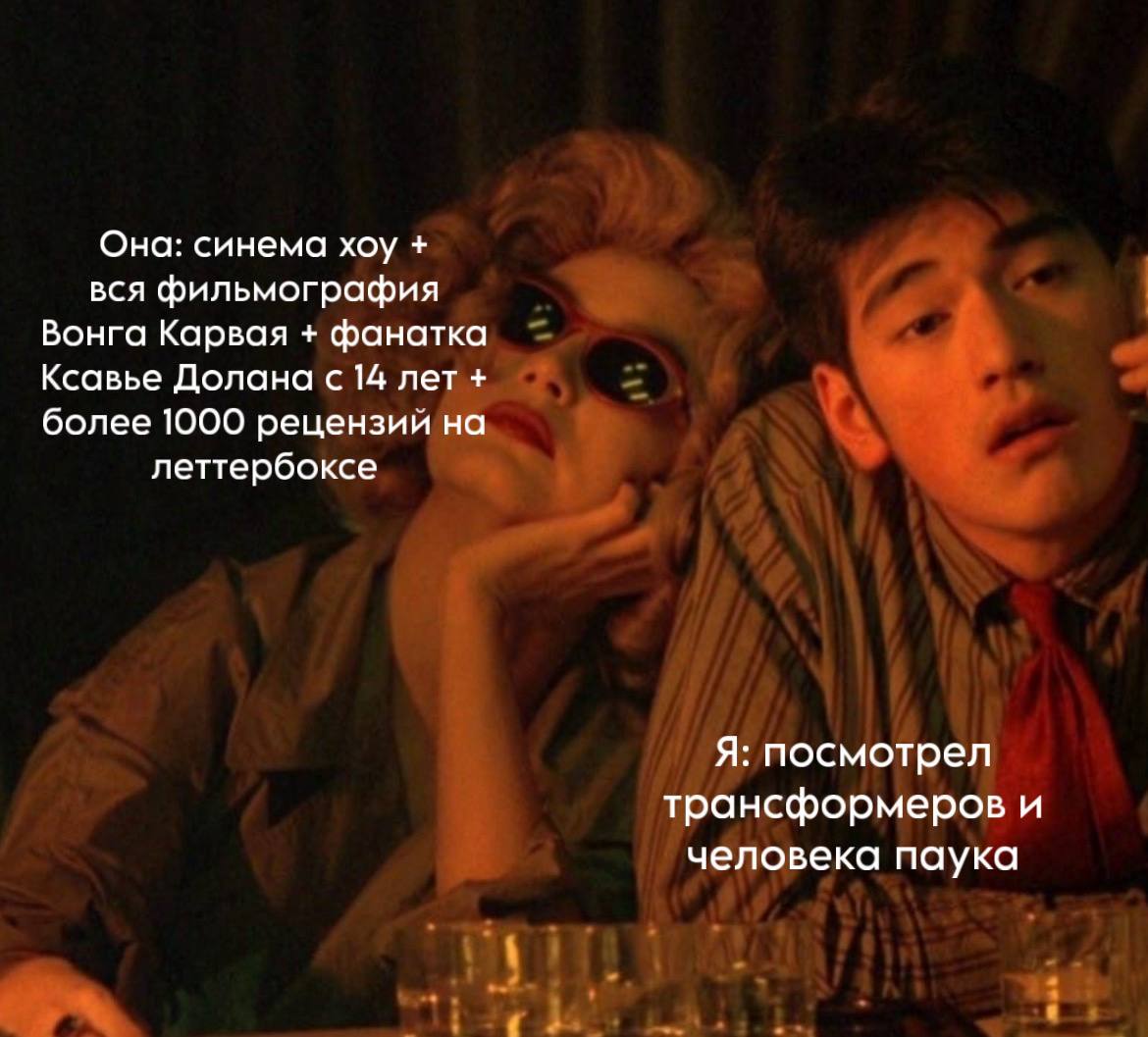 Она: синема хоу вся фильмография Вонга Карвая фанатка Ксавье Долана с 14 лет более 1000 рецензии на леттербоксе Я: посмотрел трансформеров и человека паука