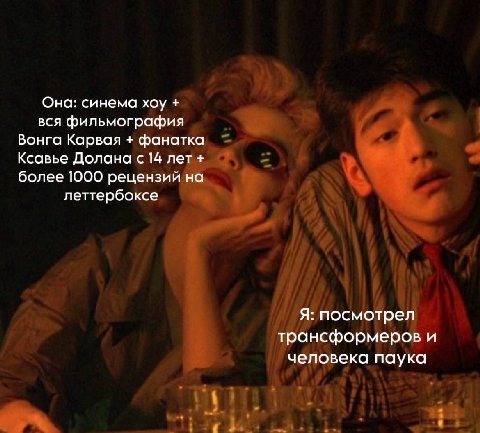 Она: синема хоу вся фильмография Вонга Карвая фанатка Ксавье Долана с 14 лет более 1000 рецензии на леттербоксе Я: посмотрел трансформеров и человека паука