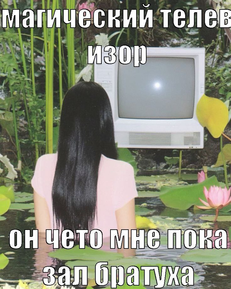 магический телев ОН Мнё пора