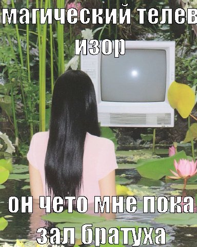 магический телев ОН Мнё пора
