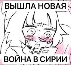 ВЫШЛА НОВАЯ В ОЙНА В СИРИИ