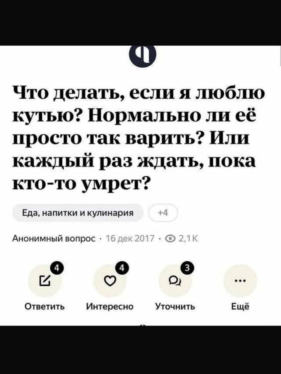 Что делать, если я люблю кутью? Нормально ли её просто так варить? Или каждый раз ждать, пока кто-то умрет? Еда, напитки и кулинария Анонимный вопрос о о [3 [72 о) Ответить Интересно Уточнить Ещё
