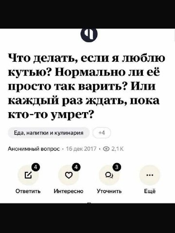 Что делать, если я люблю кутью? Нормально ли её просто так варить? Или каждый раз ждать, пока кто-то умрет? Еда, напитки и кулинария Анонимный вопрос о о [3 [72 о) Ответить Интересно Уточнить Ещё