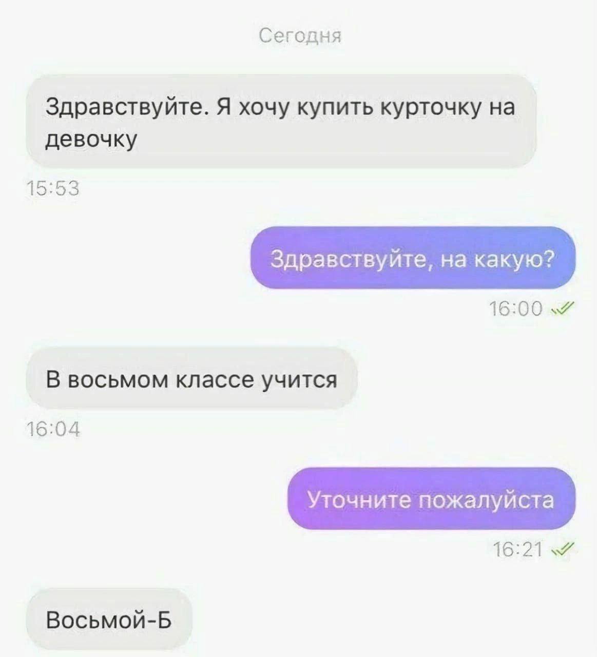 Сегодня Здравствуйте. Я хочу купить курточку на девочку 15:53 Здравствуйте, на какую? 16:00 В восьмом классе учится 16:04 Восьмой-Б