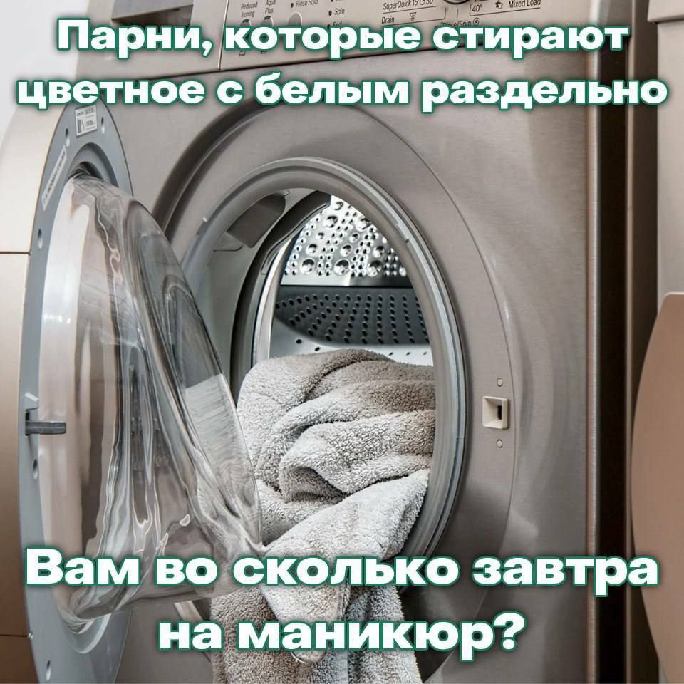 Парни, которые стирают цветное с белым раздельно Вам во сколько завтра на маникюр?