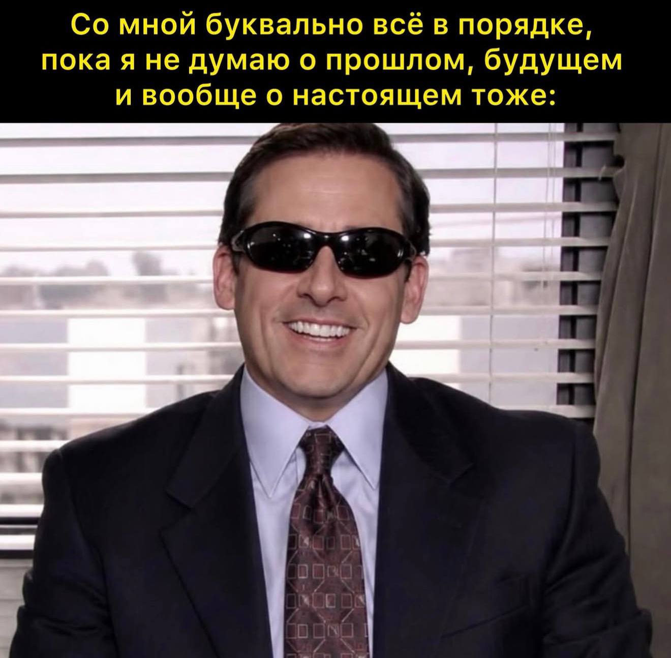 мной буквально всё в порядке, пока я не думаю о прошлом, будущем и вообще о настоящем тоже: