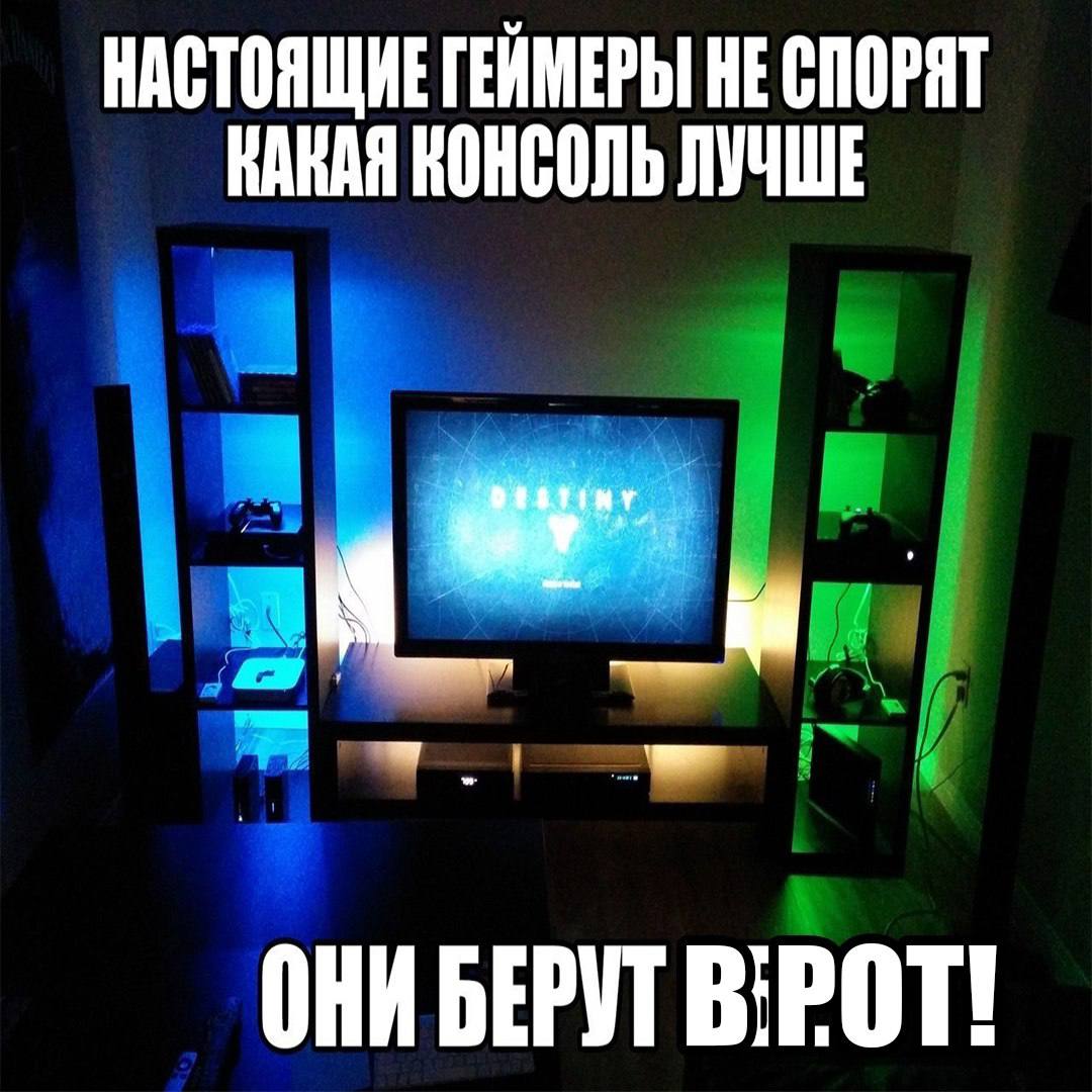 НАСТОЯЩИЕ ГЕЙМЕРЫ HE СПОРЯТ КАКАЯ КОНСОЛЬ ЛУЧШЕ ОНИ БЕРУТ BIPOT!
